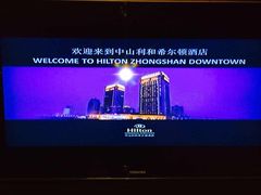 iphone_upload_pic-中山利和希尔顿酒店