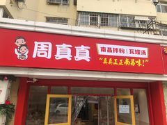 门面-周真真南昌拌粉·瓦罐汤(敦化路店)