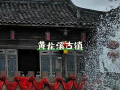 -黄龙溪古镇