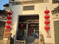 -徽商大宅院