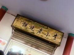 -李小老烧饼(常营民族家园店)