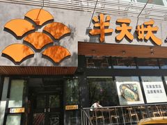 门面-半天妖烤鱼(方庄店)