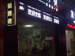 -烧烤佬(新基路店)
