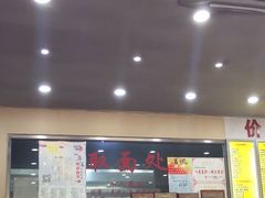 -常熟炒浇面馆(蓝旗街店)