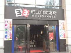 门面-33韩式自助烧烤(环城南路店)