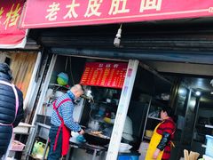 -老太皮肚面