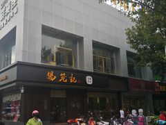 门面-锡笼记·无锡小笼(方塔店)