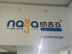 -纳吉亚猫专科动物医院·北北分院