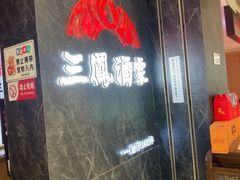 -三凤酒家·百年无锡菜(清扬茂业店)