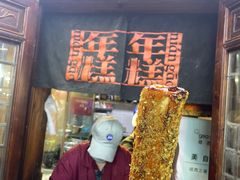 门面-玛马艾脆皮水磨年糕(湖北路87-89小区店)