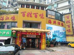 门面-百姓百味海鲜酒楼(粤垦路总店)