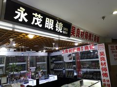 -三叶眼镜城批发市场(上海火车站店)