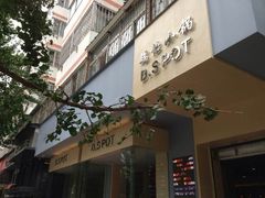 门面-端仕小锅(文林街店)