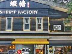 -蝦塘·中国餐馆(城墙南马道巷店)