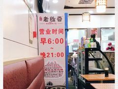 -老胜香包子铺(瑞景店)