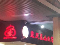 门面-纽道沸巫山纸包鱼(中海国际店)