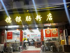-穗银肠粉店(东川路店)