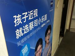 -优医视平价眼镜蔡司依视路折扣工厂店(十里堡店)