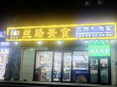 -伊兰汇美食(潘家园店)