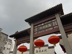 -高淳老街