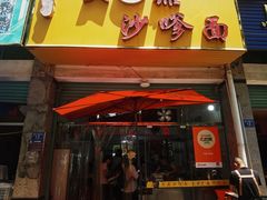 -大鼎沙嗲面(港口路店)