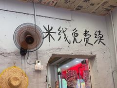 -王大乔泡椒米线·小火锅(星城天地店)