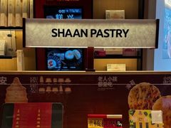 -陕拾叁-西安糕点(大雁塔店)