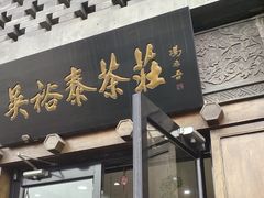 -吴裕泰茶庄(前门大街店)