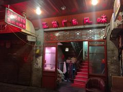 门面-吉友粥底火锅(方斜路店)