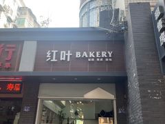 -红叶蛋糕(温泉店)