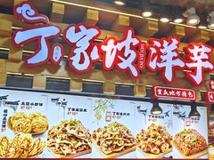 -丁家坡洋芋·观音桥好吃街A区(全国总店)