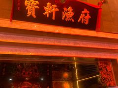 -宝轩渔府·老字号海鲜·正宗津菜(水上店)