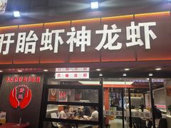 -盱眙虾神於氏龙虾(夫子庙红街店)