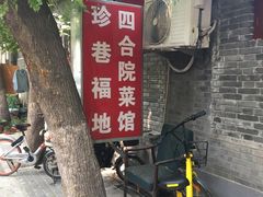 -珍巷福地四合院菜馆(复兴门店)