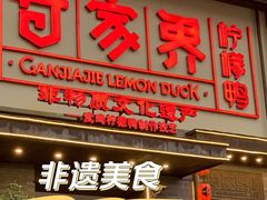 -甘家界柠檬鸭(安吉店)