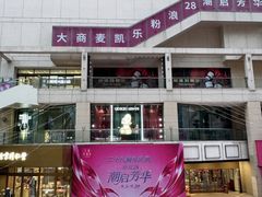 -大商麦凯乐(大连总店)
