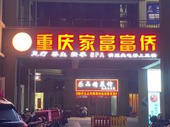 -重庆家富富侨(花港店)