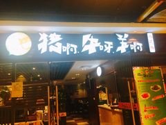 门面-猪啊牛呀羊啊铜盘烤肉(正大广场店)