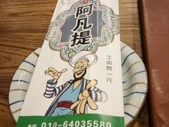 -阿凡提餐厅(簋街店)