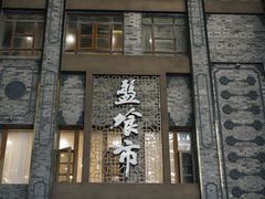 -盘飧市(春熙路店)