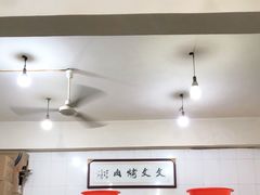 大堂-文文烤肉(大皮院店)