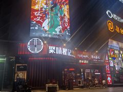 -聚味瞿记·龙虾堂(坡子街店)