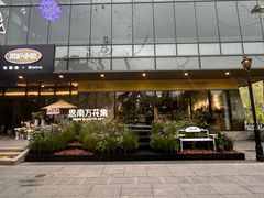 -星巴克臻选(思南公馆店)