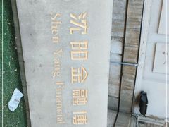 -沈阳金融博物馆