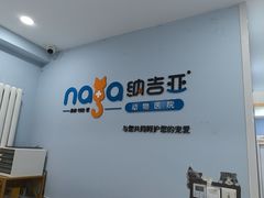 -纳吉亚猫专科动物诊疗中心(蒋宅口分院)