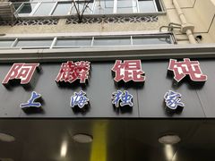 门面-阿麟馄饨(延长路店)