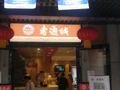 门面-老通城豆皮大王(吉庆街店)