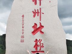 -北极村旅游风景区