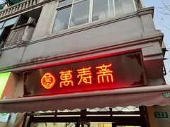 门面-万寿斋(山阴路店)