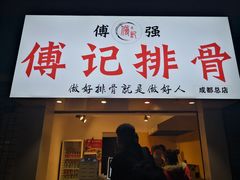 门面-傅强排骨(成都总店)